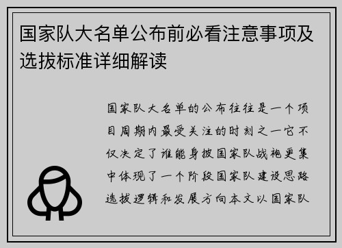 国家队大名单公布前必看注意事项及选拔标准详细解读
