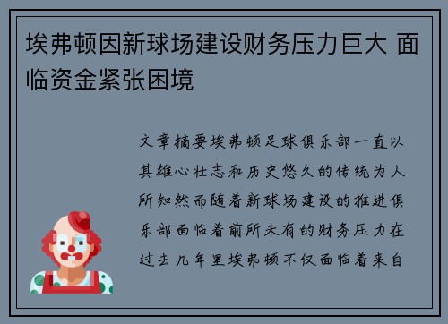 埃弗顿因新球场建设财务压力巨大 面临资金紧张困境 埃弗顿因新球场建设财务压力巨大 面临资金紧张困境
