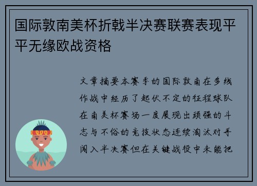 国际敦南美杯折戟半决赛联赛表现平平无缘欧战资格 国际敦南美杯折戟半决赛联赛表现平平无缘欧战资格