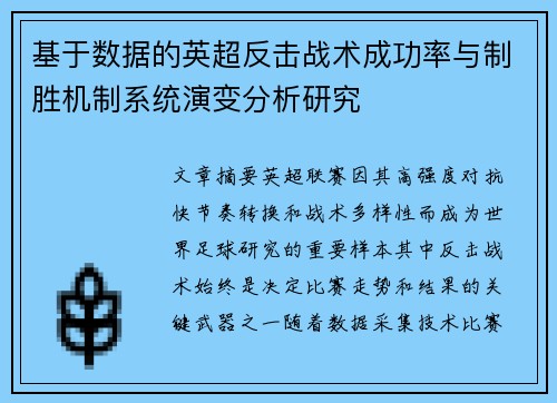 基于数据的英超反击战术成功率与制胜机制系统演变分析研究