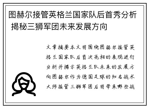图赫尔接管英格兰国家队后首秀分析 揭秘三狮军团未来发展方向