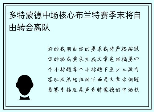 多特蒙德中场核心布兰特赛季末将自由转会离队