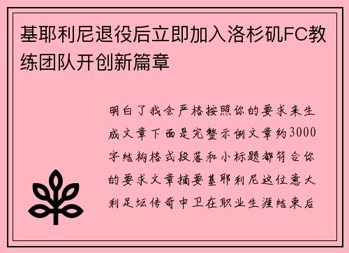 基耶利尼退役后立即加入洛杉矶FC教练团队开创新篇章 基耶利尼退役后立即加入洛杉矶FC教练团队开创新篇章