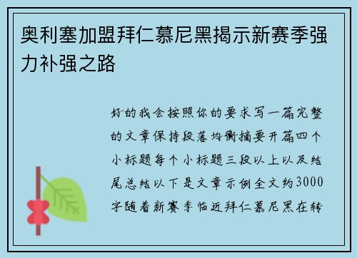 奥利塞加盟拜仁慕尼黑揭示新赛季强力补强之路 奥利塞加盟拜仁慕尼黑揭示新赛季强力补强之路