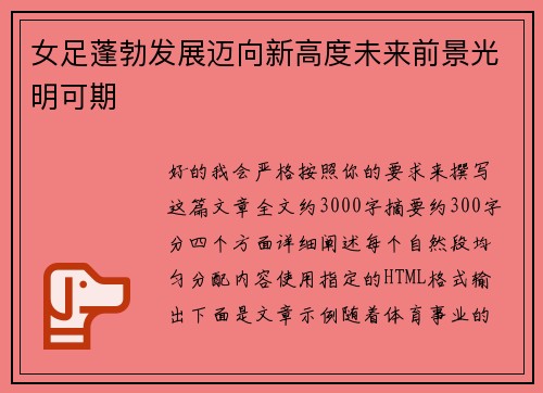 女足蓬勃发展迈向新高度未来前景光明可期
