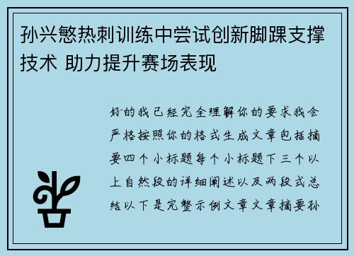 孙兴慜热刺训练中尝试创新脚踝支撑技术 助力提升赛场表现 孙兴慜热刺训练中尝试创新脚踝支撑技术 助力提升赛场表现