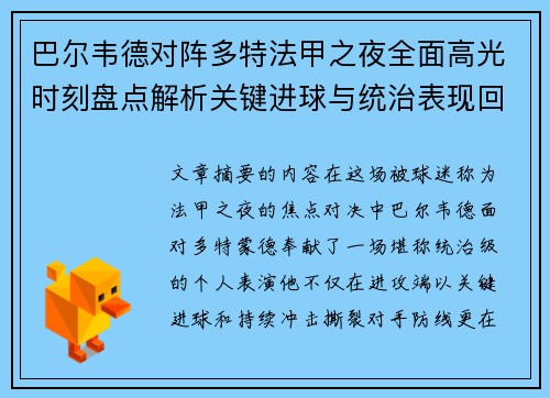 巴尔韦德对阵多特法甲之夜全面高光时刻盘点解析关键进球与统治表现回顾