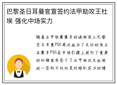 巴黎圣日耳曼官宣签约法甲助攻王杜埃 强化中场实力