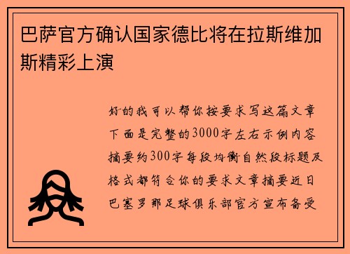 巴萨官方确认国家德比将在拉斯维加斯精彩上演