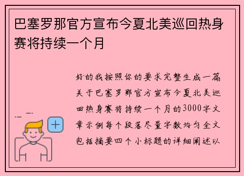 巴塞罗那官方宣布今夏北美巡回热身赛将持续一个月 巴塞罗那官方宣布今夏北美巡回热身赛将持续一个月