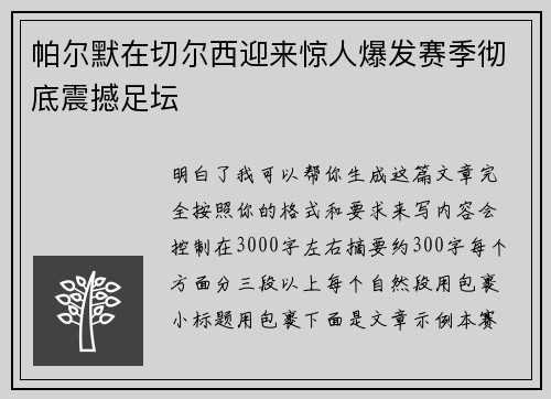 帕尔默在切尔西迎来惊人爆发赛季彻底震撼足坛 帕尔默在切尔西迎来惊人爆发赛季彻底震撼足坛