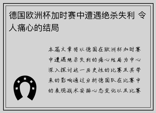 德国欧洲杯加时赛中遭遇绝杀失利 令人痛心的结局