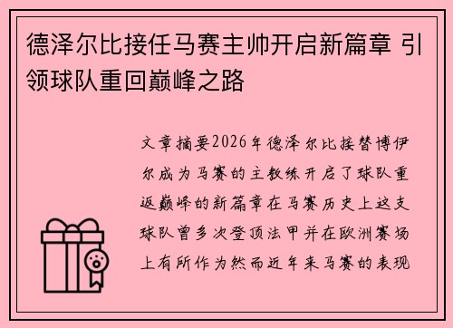 德泽尔比接任马赛主帅开启新篇章 引领球队重回巅峰之路 德泽尔比接任马赛主帅开启新篇章 引领球队重回巅峰之路