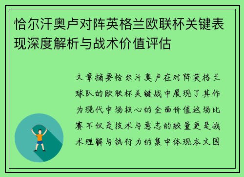 恰尔汗奥卢对阵英格兰欧联杯关键表现深度解析与战术价值评估 恰尔汗奥卢对阵英格兰欧联杯关键表现深度解析与战术价值评估