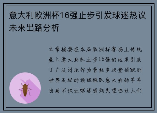 意大利欧洲杯16强止步引发球迷热议未来出路分析 意大利欧洲杯16强止步引发球迷热议未来出路分析
