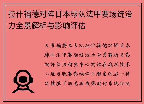拉什福德对阵日本球队法甲赛场统治力全景解析与影响评估 拉什福德对阵日本球队法甲赛场统治力全景解析与影响评估