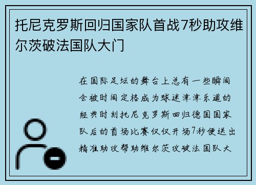 托尼克罗斯回归国家队首战7秒助攻维尔茨破法国队大门 托尼克罗斯回归国家队首战7秒助攻维尔茨破法国队大门