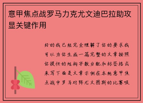意甲焦点战罗马力克尤文迪巴拉助攻显关键作用 意甲焦点战罗马力克尤文迪巴拉助攻显关键作用