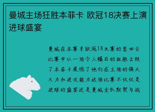 曼城主场狂胜本菲卡 欧冠18决赛上演进球盛宴 曼城主场狂胜本菲卡 欧冠18决赛上演进球盛宴