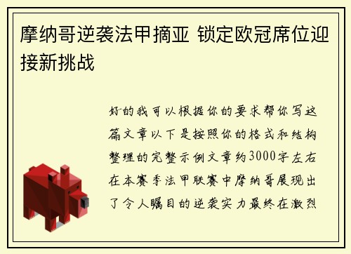 摩纳哥逆袭法甲摘亚 锁定欧冠席位迎接新挑战 摩纳哥逆袭法甲摘亚 锁定欧冠席位迎接新挑战