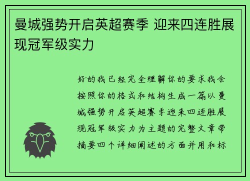 曼城强势开启英超赛季 迎来四连胜展现冠军级实力 曼城强势开启英超赛季 迎来四连胜展现冠军级实力