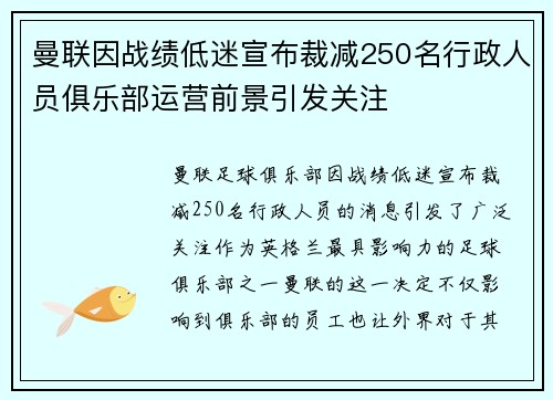 曼联因战绩低迷宣布裁减250名行政人员俱乐部运营前景引发关注