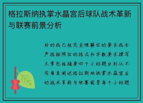 格拉斯纳执掌水晶宫后球队战术革新与联赛前景分析