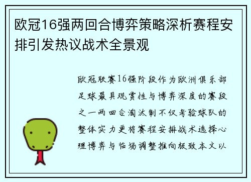 欧冠16强两回合博弈策略深析赛程安排引发热议战术全景观 欧冠16强两回合博弈策略深析赛程安排引发热议战术全景观