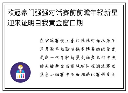 欧冠豪门强强对话赛前前瞻年轻新星迎来证明自我黄金窗口期 欧冠豪门强强对话赛前前瞻年轻新星迎来证明自我黄金窗口期