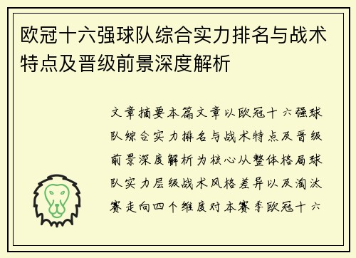 欧冠十六强球队综合实力排名与战术特点及晋级前景深度解析 欧冠十六强球队综合实力排名与战术特点及晋级前景深度解析