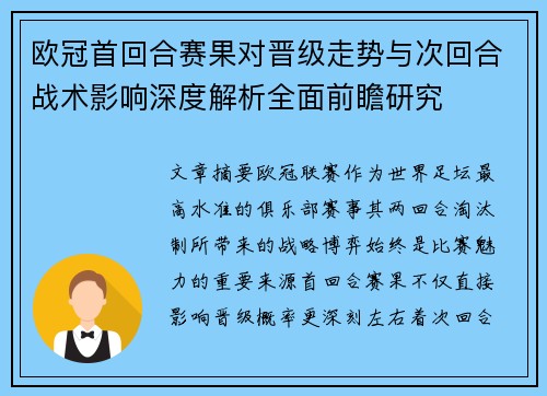 欧冠首回合赛果对晋级走势与次回合战术影响深度解析全面前瞻研究