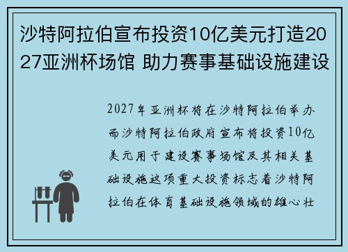 沙特阿拉伯宣布投资10亿美元打造2027亚洲杯场馆 助力赛事基础设施建设 沙特阿拉伯宣布投资10亿美元打造2027亚洲杯场馆 助力赛事基础设施建设