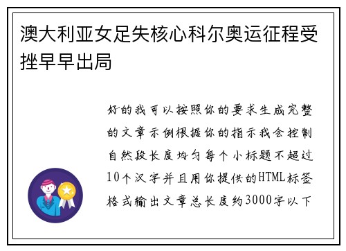 澳大利亚女足失核心科尔奥运征程受挫早早出局