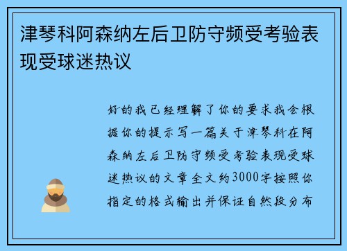 津琴科阿森纳左后卫防守频受考验表现受球迷热议