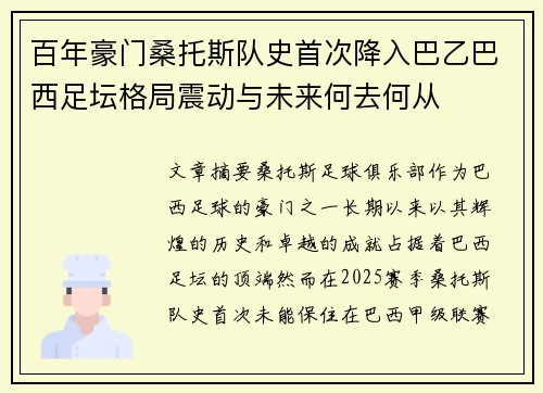 百年豪门桑托斯队史首次降入巴乙巴西足坛格局震动与未来何去何从 百年豪门桑托斯队史首次降入巴乙巴西足坛格局震动与未来何去何从