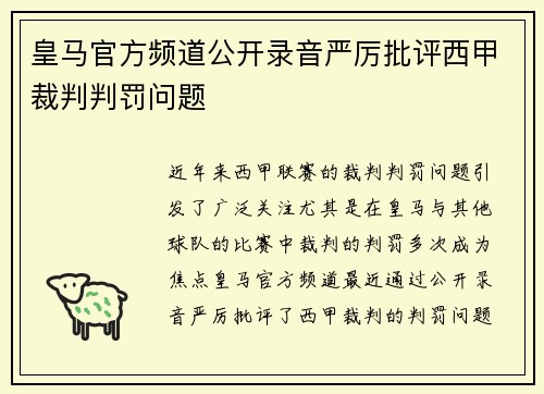 皇马官方频道公开录音严厉批评西甲裁判判罚问题