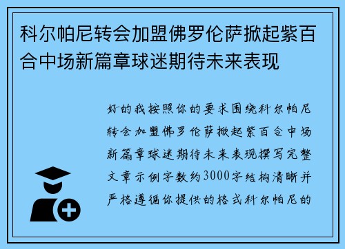 科尔帕尼转会加盟佛罗伦萨掀起紫百合中场新篇章球迷期待未来表现 科尔帕尼转会加盟佛罗伦萨掀起紫百合中场新篇章球迷期待未来表现