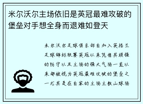 米尔沃尔主场依旧是英冠最难攻破的堡垒对手想全身而退难如登天 米尔沃尔主场依旧是英冠最难攻破的堡垒对手想全身而退难如登天