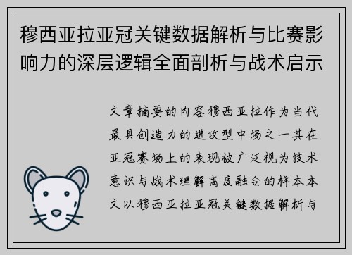 穆西亚拉亚冠关键数据解析与比赛影响力的深层逻辑全面剖析与战术启示 穆西亚拉亚冠关键数据解析与比赛影响力的深层逻辑全面剖析与战术启示