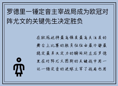 罗德里一锤定音主宰战局成为欧冠对阵尤文的关键先生决定胜负
