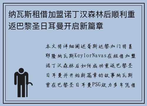 纳瓦斯租借加盟诺丁汉森林后顺利重返巴黎圣日耳曼开启新篇章