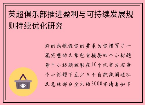 英超俱乐部推进盈利与可持续发展规则持续优化研究