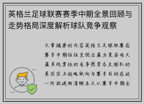 英格兰足球联赛赛季中期全景回顾与走势格局深度解析球队竞争观察