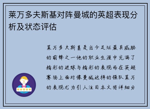 莱万多夫斯基对阵曼城的英超表现分析及状态评估