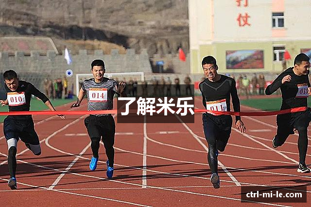 了解米乐